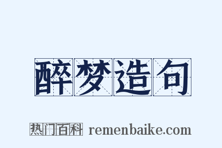 醉梦造句是什么意思的图片